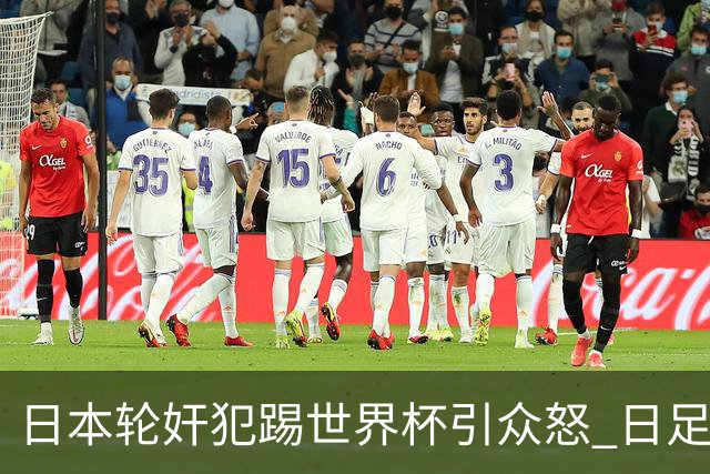 日本轮奸犯踢世界杯引众怒 日足协沉默+裁剪大合影