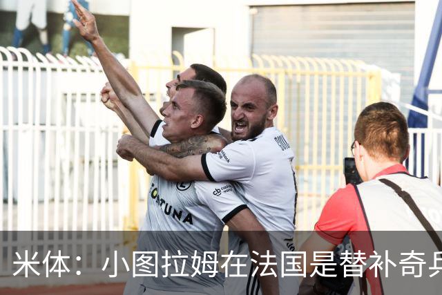 米体：小图拉姆在法国是替补奇兵，劳塔罗盼与他在世界杯决赛相见